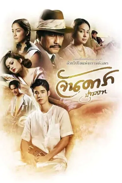โปสเตอร์หนัง จันดารา ปฐมบท Jan Dara The Beginning