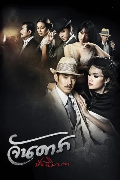 โปสเตอร์หนัง จันดารา ปัจฉิมบท Jan Dara The Finale