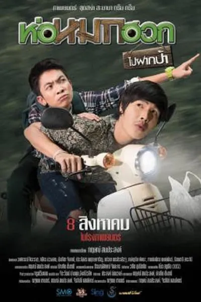 โปสเตอร์หนัง ห่อหมกฮวกไปฝากป้า Journey To Aunt’s House