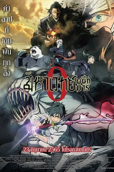 โปสเตอร์หนัง มหาเวทย์ผนึกมารซีโร่ Jujutsu Kaisen 0