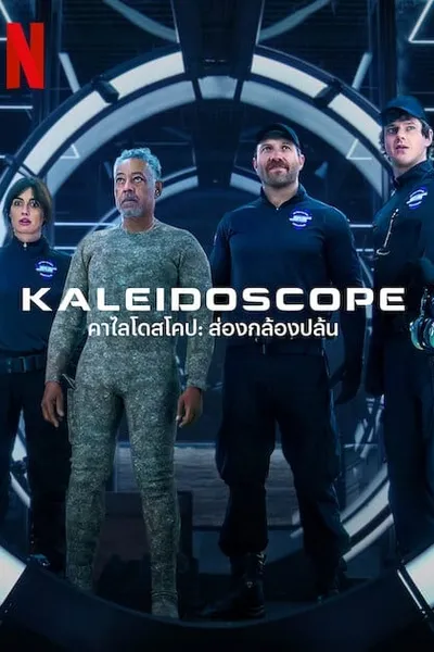 โปสเตอร์หนัง คาไลโดสโคป ส่องกล้องปล้น Kaleidoscope