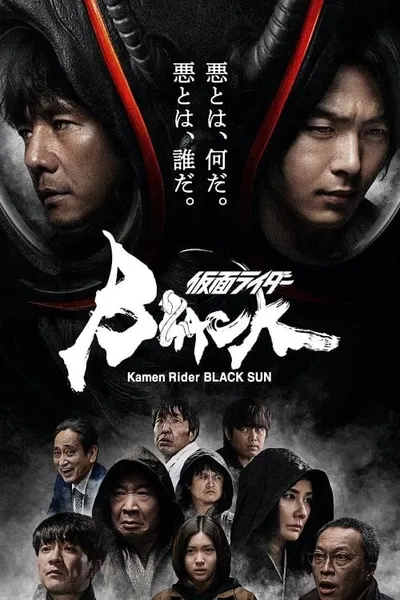 โปสเตอร์หนัง Kamen Rider Black Sun Kamen Rider Black Sun