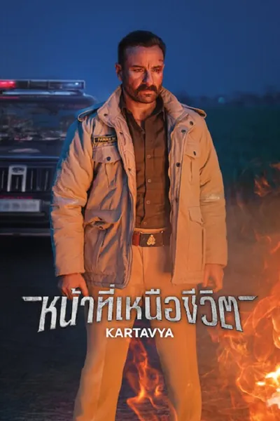โปสเตอร์หนัง Kartavya (2026) หน้าที่เหนือชีวิต