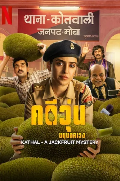 โปสเตอร์หนัง คดีวุ่น ขนุนอลเวง Kathal A Jackfruit Mystery
