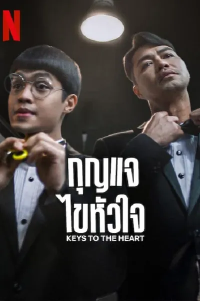 โปสเตอร์หนัง กุญแจไขหัวใจ Keys to the Heart
