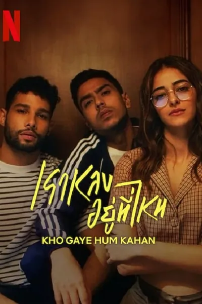 โปสเตอร์หนัง เราหลงอยู่ที่ไหน Kho Gaye Hum Kahan