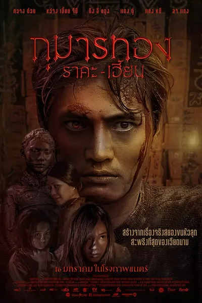 โปสเตอร์หนัง กุมารทอง ราคะ-เฮี้ยน Kumanthong
