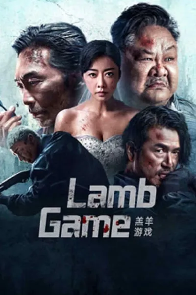 โปสเตอร์หนัง Lamb Game Lamb Game