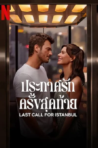 โปสเตอร์หนัง ประกาศรักครั้งสุดท้าย Last Call for Istanbul