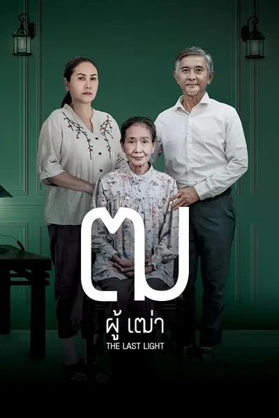 โปสเตอร์หนัง ฒ ผู้เฒ่า Last Light