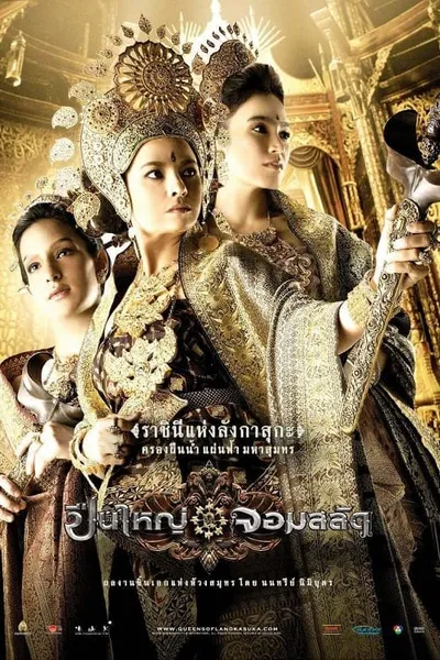 โปสเตอร์หนัง ปืนใหญ่ จอมสลัด Legend of The Tsunami Warrior