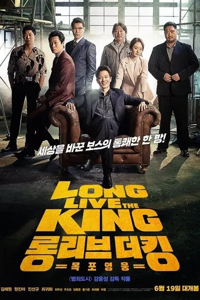 โปสเตอร์หนัง Long Live the King Long Live the King