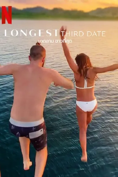 โปสเตอร์หนัง เดตสาม ยาวที่สุด Longest Third Date
