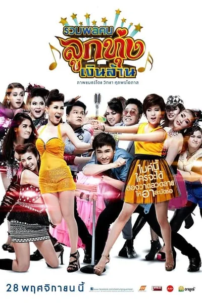 โปสเตอร์หนัง รวมพลคนลูกทุ่งเงินล้าน Looktung Millionaire