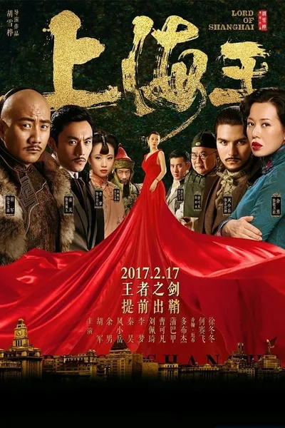 โปสเตอร์หนัง โค่นอำนาจเจ้าพ่ออหังการ Lord of Shanghai