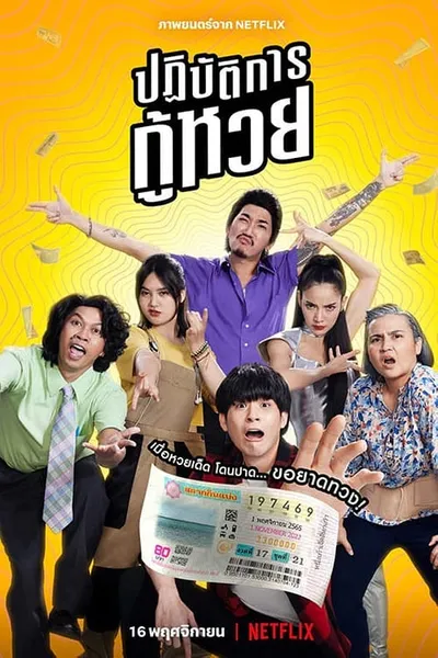 โปสเตอร์หนัง ปฏิบัตการกู้หวย Lost Lotteries