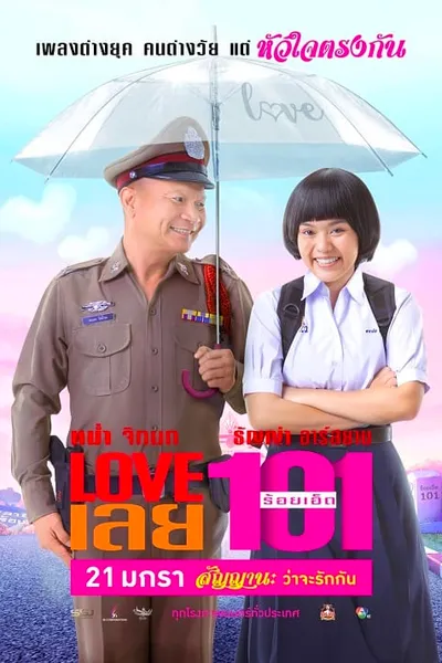 โปสเตอร์หนัง เลยร้อยเอ็ด Love 101  LOVE