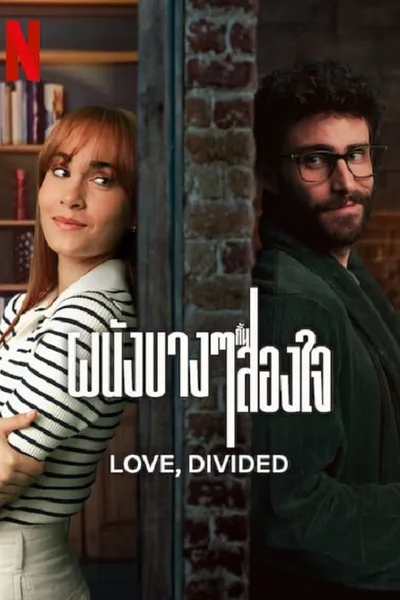 โปสเตอร์หนัง ผนังบางๆกั้นสองใจ Love Divided