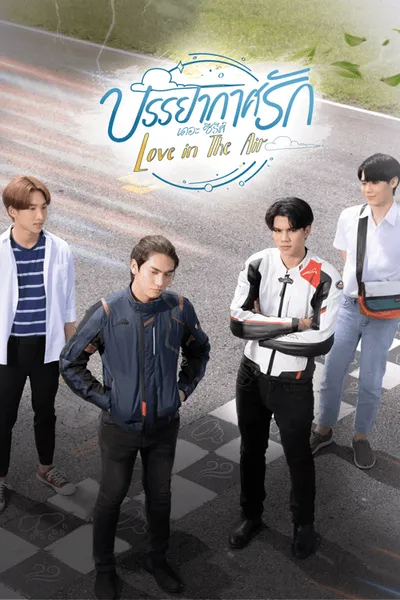 โปสเตอร์หนัง บรรยากาศรัก (มีตอนพิเศษ) Love In The Air