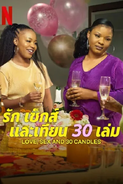 โปสเตอร์หนัง รัก เซ็กส์ และเทียน 30 เล่ม Love Sex and 30 Candles