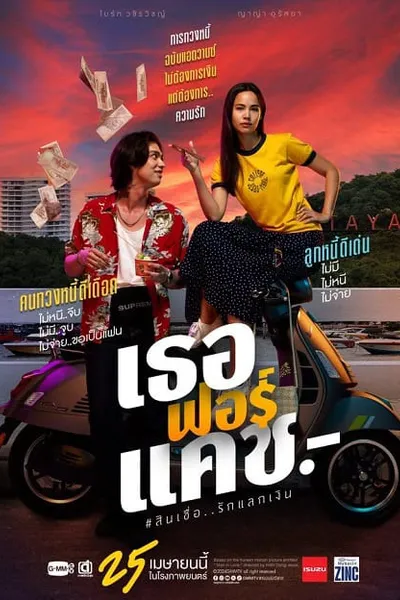 โปสเตอร์หนัง เธอฟอร์แคช Love You to Debt