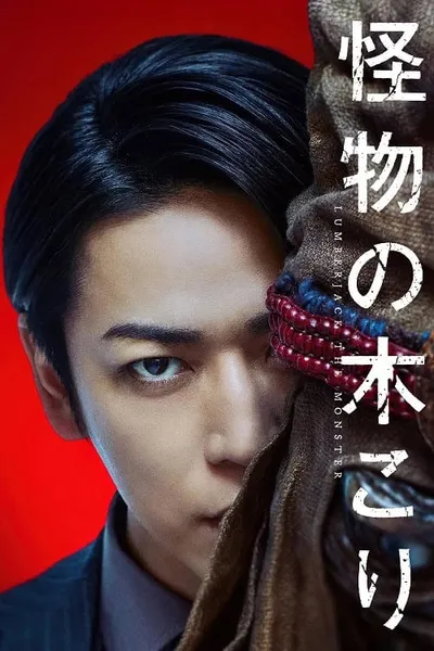 โปสเตอร์หนัง Lumberjack the Monster Lumberjack the Monster