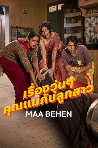 โปสเตอร์หนัง Maa Behen (2026) เรื่องวุ่นๆ คุณแม่กับลูกสาว