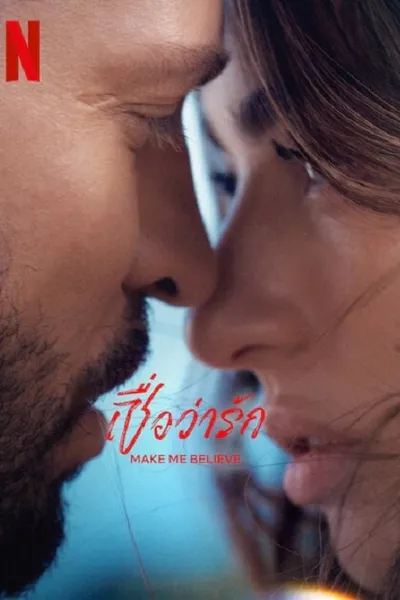 โปสเตอร์หนัง เชื่อว่ารัก Make me Believe