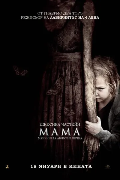 โปสเตอร์หนัง ผีหวงลูก Mama