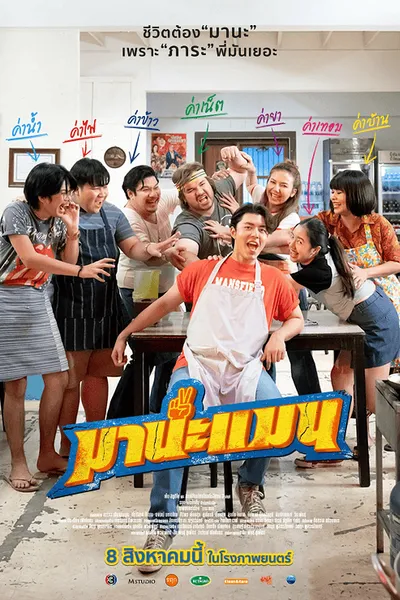 โปสเตอร์หนัง มานะแมน Mana Man
