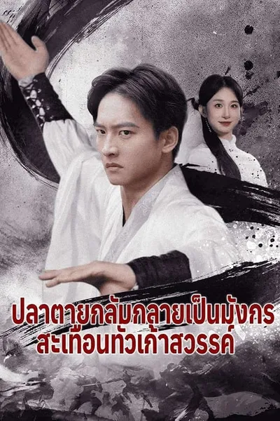 โปสเตอร์หนัง ปลาตายกลับกลายเป็นมังกร สะเทือนทั่วเก้าสวรรค์