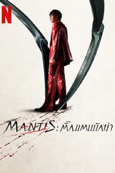 โปสเตอร์หนัง ตั้กแตนนักฆ่า Mantis
