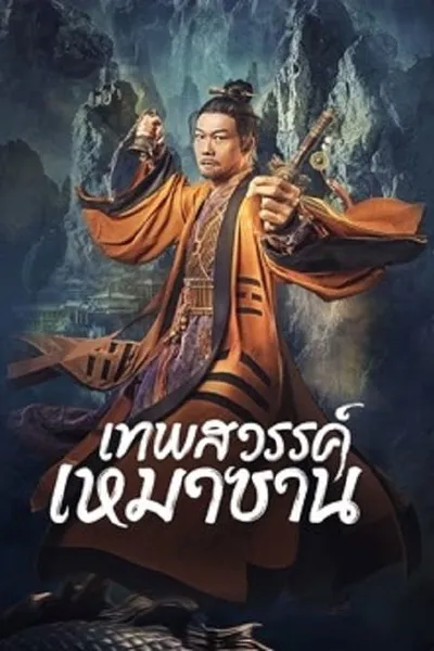 โปสเตอร์หนัง เทพสวรรค์เหมาซาน Maoshan Heavenly Master