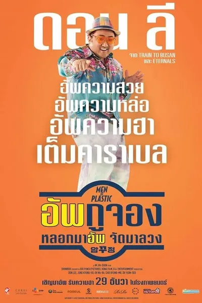 โปสเตอร์หนัง อัพกูจอง หลอกมาอัพ จัดมาลวง Men of Plastic