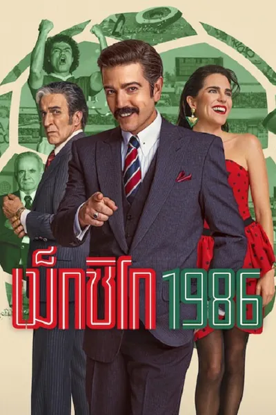 โปสเตอร์หนัง México 1986 (2026) เม็กซิโก 1986