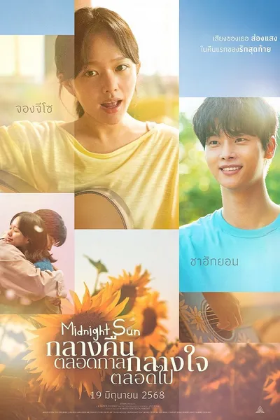 โปสเตอร์หนัง กลางคืนตลอดกาล กลางใจตลอดไป Midnight Sun
