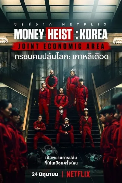 โปสเตอร์หนัง ทรชนคนปล้นโลก เกาหลีเดือด Money Heist Korea Joint Economic Area