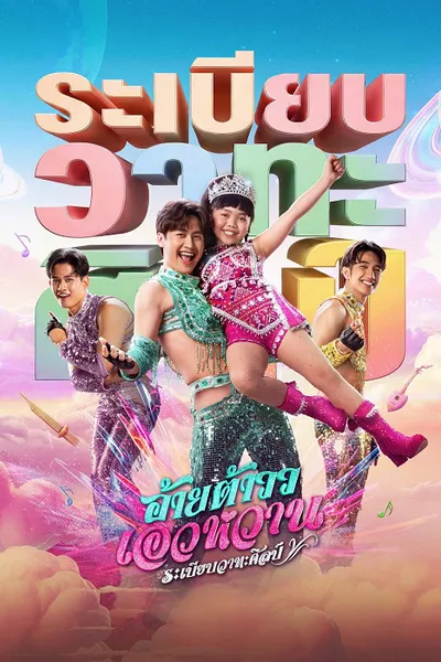 โปสเตอร์หนัง Mor Lam Rhythm (2026) อ้ายต้าวว เอวหวาน ระเบียบวาทะศิลป์