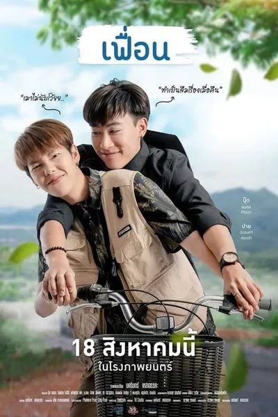โปสเตอร์หนัง เฟื่อน More Than Friend