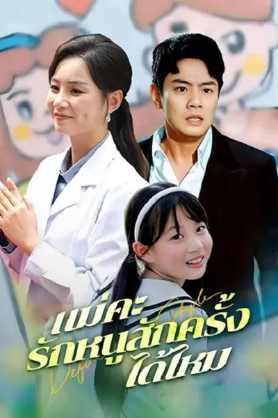 โปสเตอร์หนัง Mother Please Love Me Once Again (2026) แม่คะ รักหนูสักครั้งได้ไหม