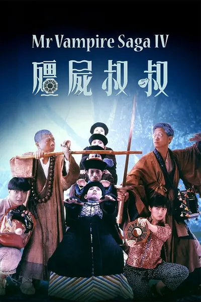 โปสเตอร์หนัง Mr.Vampire 4 (1988) ผีกัดอย่ากัดตอบ 4