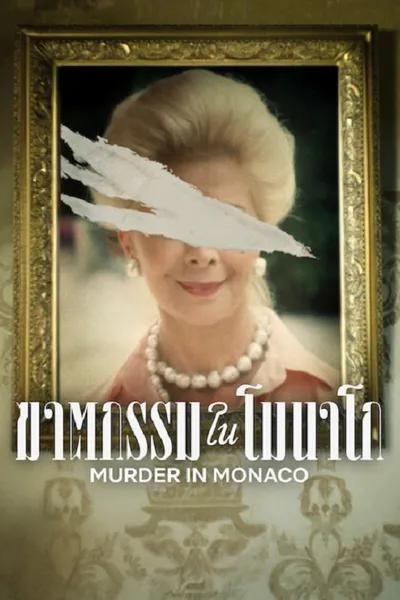 โปสเตอร์หนัง ฆาตกรรมในโมนาโก Murder in Monaco