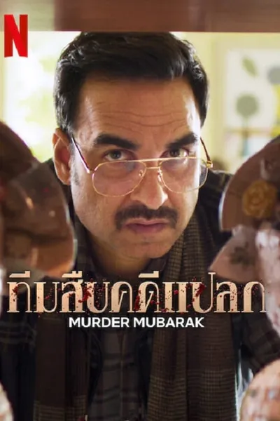 โปสเตอร์หนัง ทีมสืบคดีแปลก Murder Mubarak
