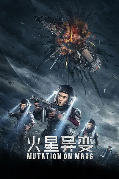 โปสเตอร์หนัง ดาวอังคาร วิกฤตการณ์กลายพันธุ์ Mutation on Mars
