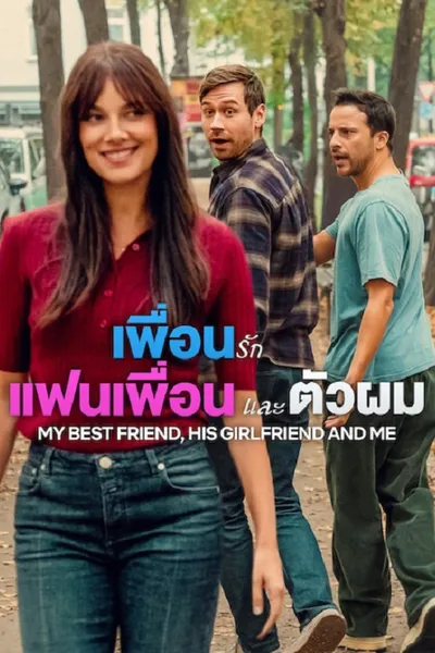 โปสเตอร์หนัง My Best Friend, His Girlfriend and Me (2026) เพื่อนรัก แฟนเพื่อน และตัวผม