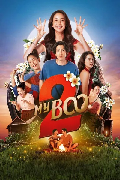 โปสเตอร์หนัง อนงค์ 2..สามสี่ชาติ MY BOO 2