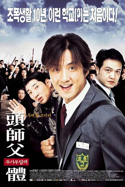 โปสเตอร์หนัง สั่งเจ้าพ่อไปเรียนหนังสือ My Boss My Hero