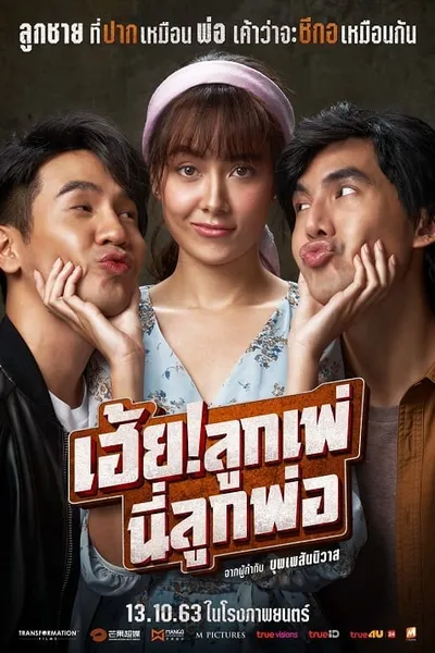 โปสเตอร์หนัง เฮ้ย! ลูกเพ่ นี่ลูกพ่อ My God Father