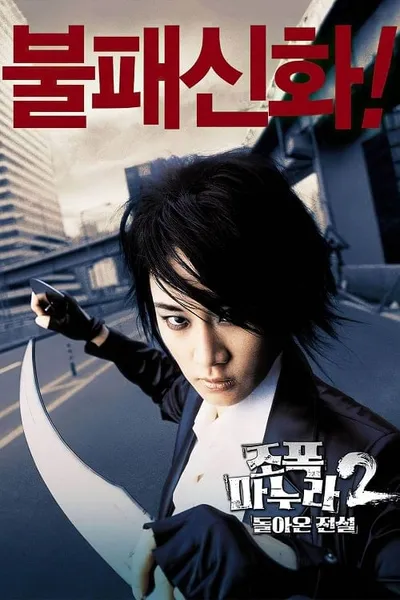 โปสเตอร์หนัง ขอโทษครับ เมียผมเป็นยากูซ่า 2 My Wife Is a Gangster 2