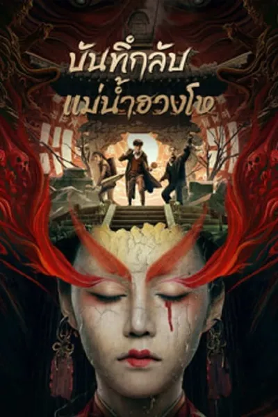 โปสเตอร์หนัง บันทึกลับแม่น้ำฮวงโห Mysterious Case In River